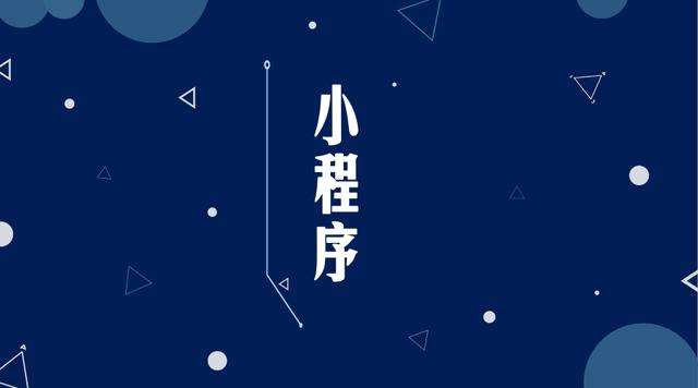 开封微信小程序开发公司分析企业如何发挥小程序的作用